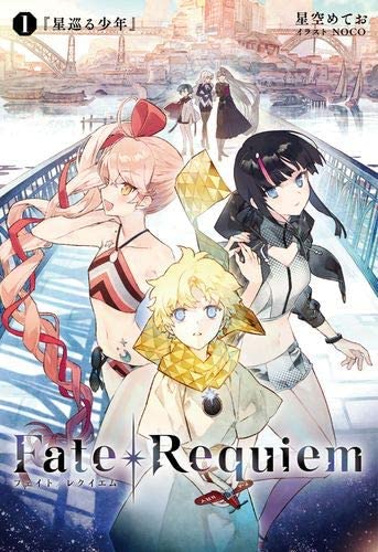Fate/Requiem 1卷『星巡る少年』【書籍】