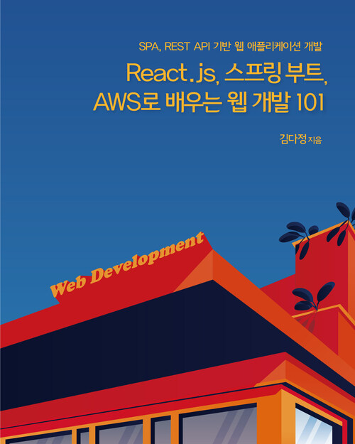 React.js, 스프링 부트, AWS로 배우는 웹 개발 101