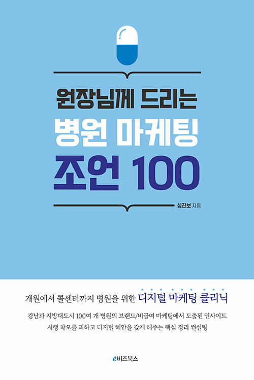 원장님께 드리는 병원 마케팅 조언 100