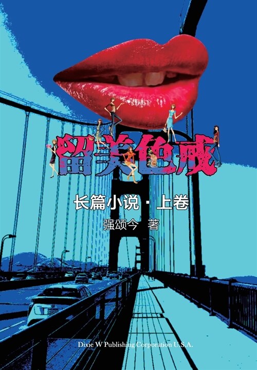 留美色戒-上卷 (Paperback)