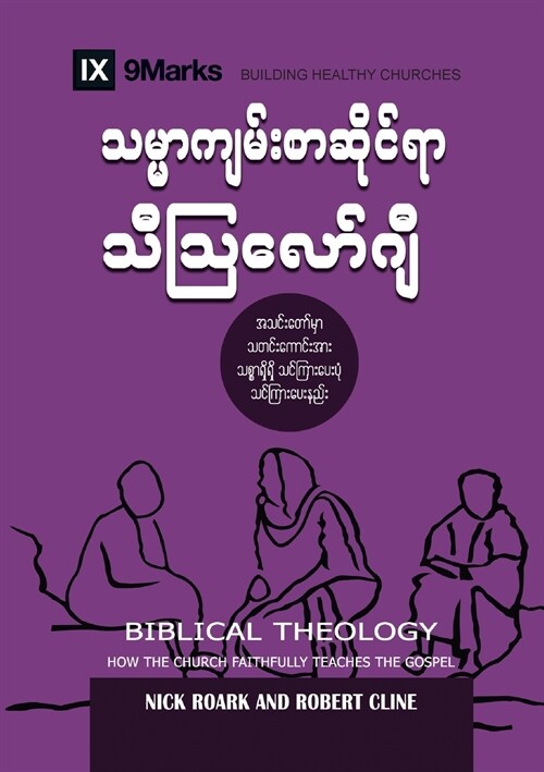 Biblical Theology (Burmese): How the Church Faithfully Teaches the Gospel (Paperback)