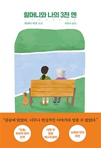 할머니와 나의 3천 엔 :하라다 히카 소설 