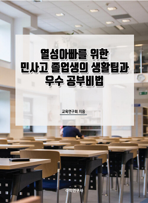 열성아빠를 위한 민사고 졸업생의 생활팁과 우수 공부비법