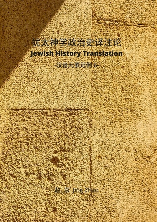 Jewish History Translation & Commentaries: Chinese Phonetic Elements series 6 (Paperback)