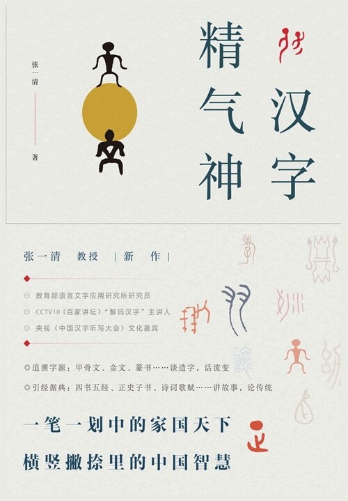 汉字精气神 (Paperback)