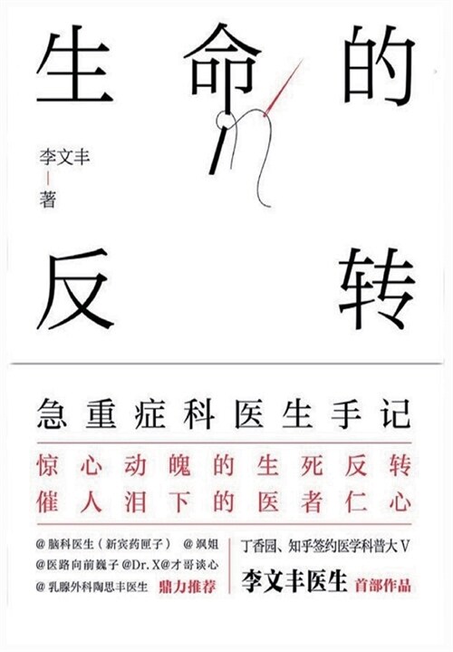 生命的反转：急重症科医生手记 (Paperback)