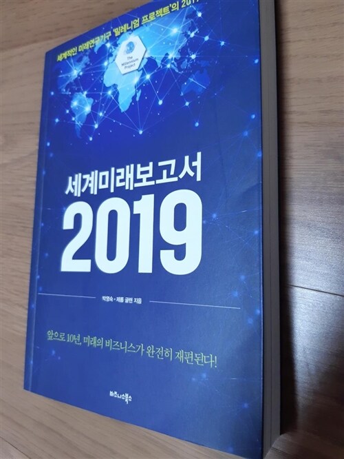 [중고] 세계미래보고서 2019