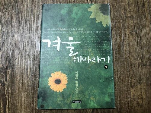 [중고] 겨울 해바라기 1