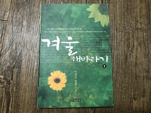 [중고] 겨울 해바라기 1