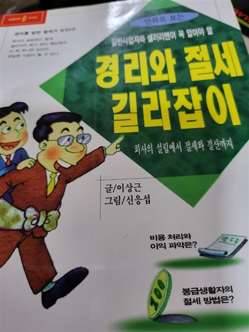 [중고] 경리와 절세 길라잡이