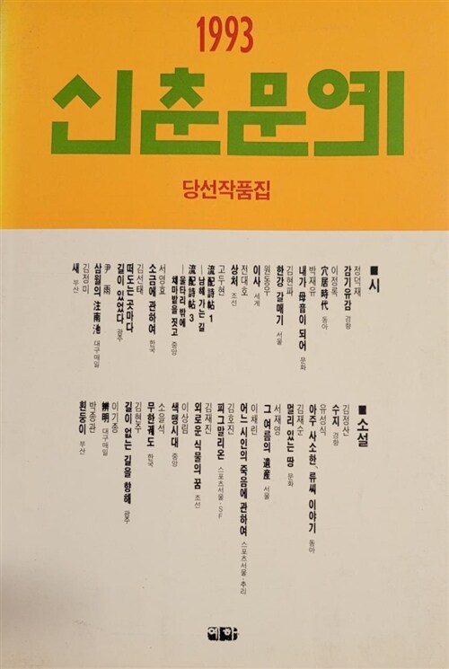 [중고] 신춘문예 1993 당선작품집