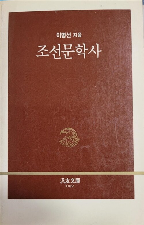 [중고] 조선문학사