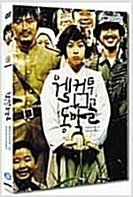 [중고] 웰컴 투 동막골 (2disc)