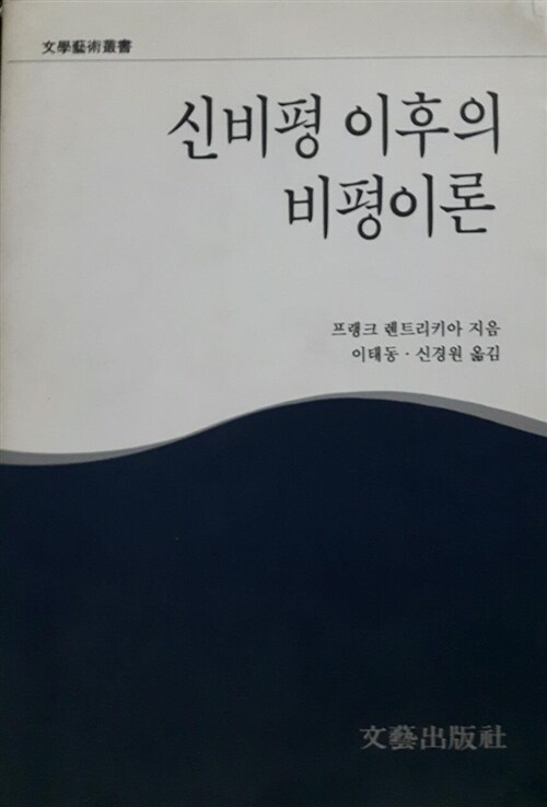 [중고] 신비평 이후의 비평이론