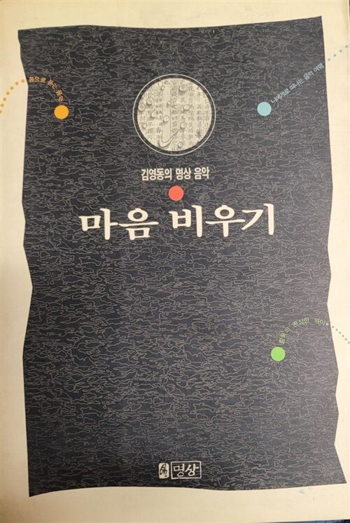 [중고] 마음 비우기