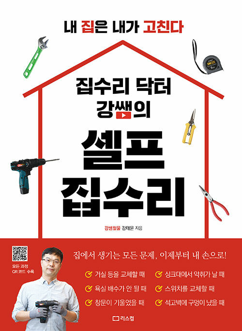 집수리 닥터 강쌤의 셀프 집수리