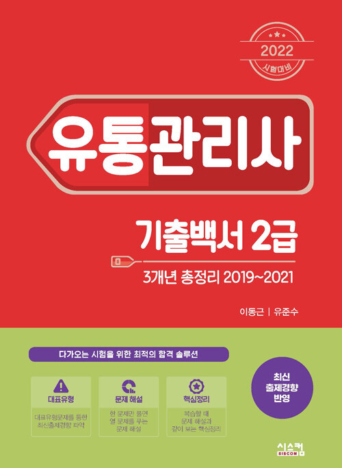 2022 유통관리사 2급 3개년 기출백서