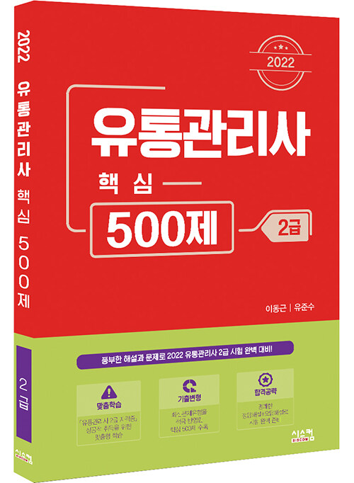 2022 유통관리사 2급 핵심 500제