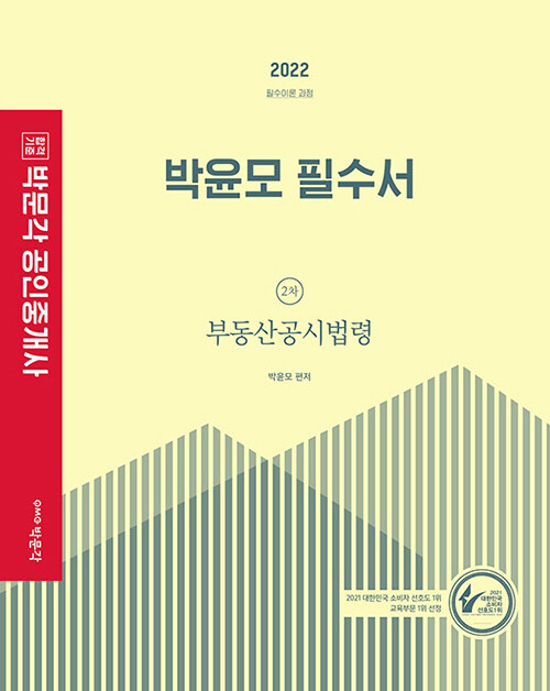 [중고] 2022 박문각 공인중개사 박윤모 필수서 2차 부동산공시법령