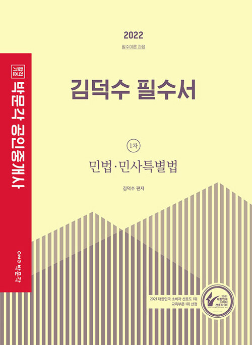 [중고] 2022 박문각 공인중개사 김덕수 필수서 1차 민법·민사특별법