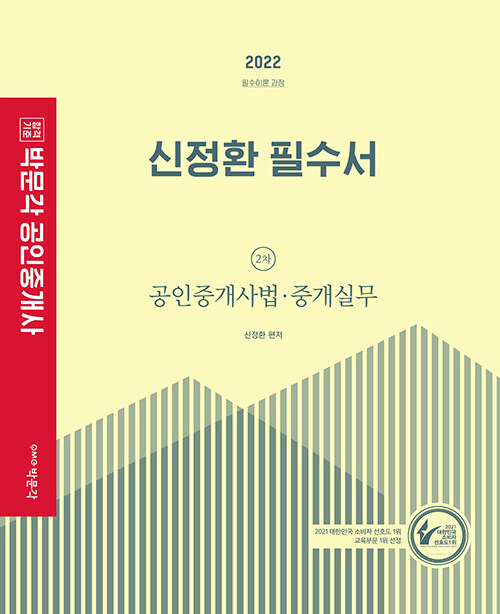 [중고] 2022 박문각 공인중개사 신정환 필수서 2차 공인중개사법·중개실무