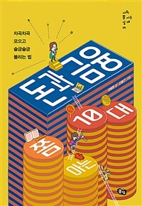 돈과 금융 쫌 아는 10대