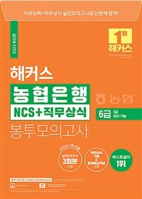 2022 해커스 농협은행 6급 NCS + 직무상식 봉투모의고사 3회 (5급 대비 가능)