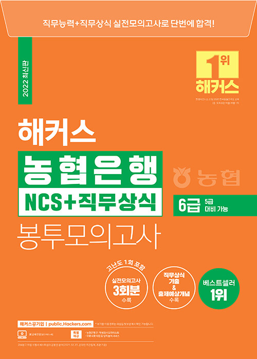 2022 해커스 농협은행 6급 NCS + 직무상식 봉투모의고사 3회 (5급 대비 가능)
