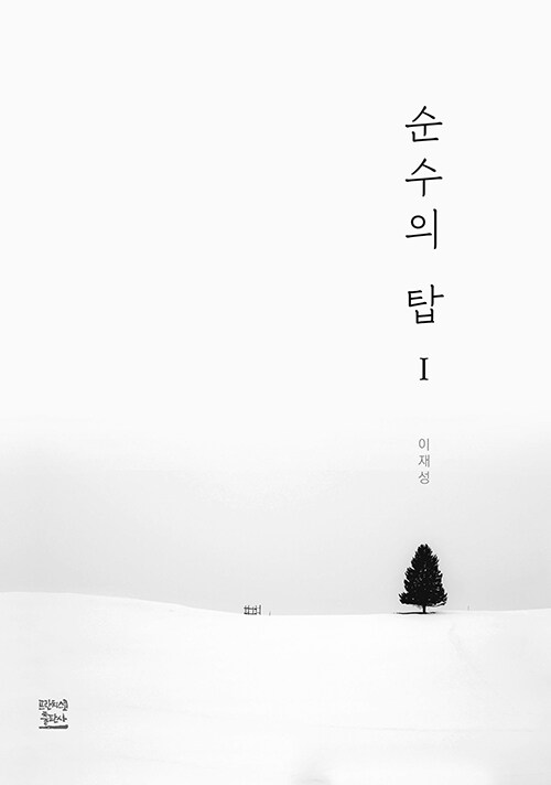 순수의 탑 1