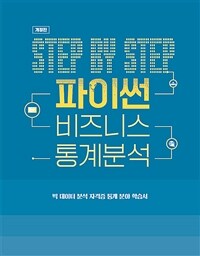 Step by step 파이썬 비즈니스 통계분석 :빅 데이터 분석 자격증 통계 분야 학습서 