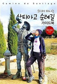 해시태그 산티아고 순례길 가이드북 - 2022-2023 최신판