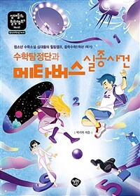 수학탐정단과 메타버스 실종사건 :청소년 수학소설 십대들의 힐링캠프, 중학수학(1학년 1학기) 