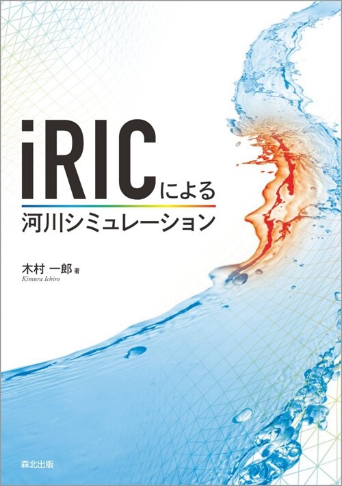 iRICによる河川シミュレ-ション