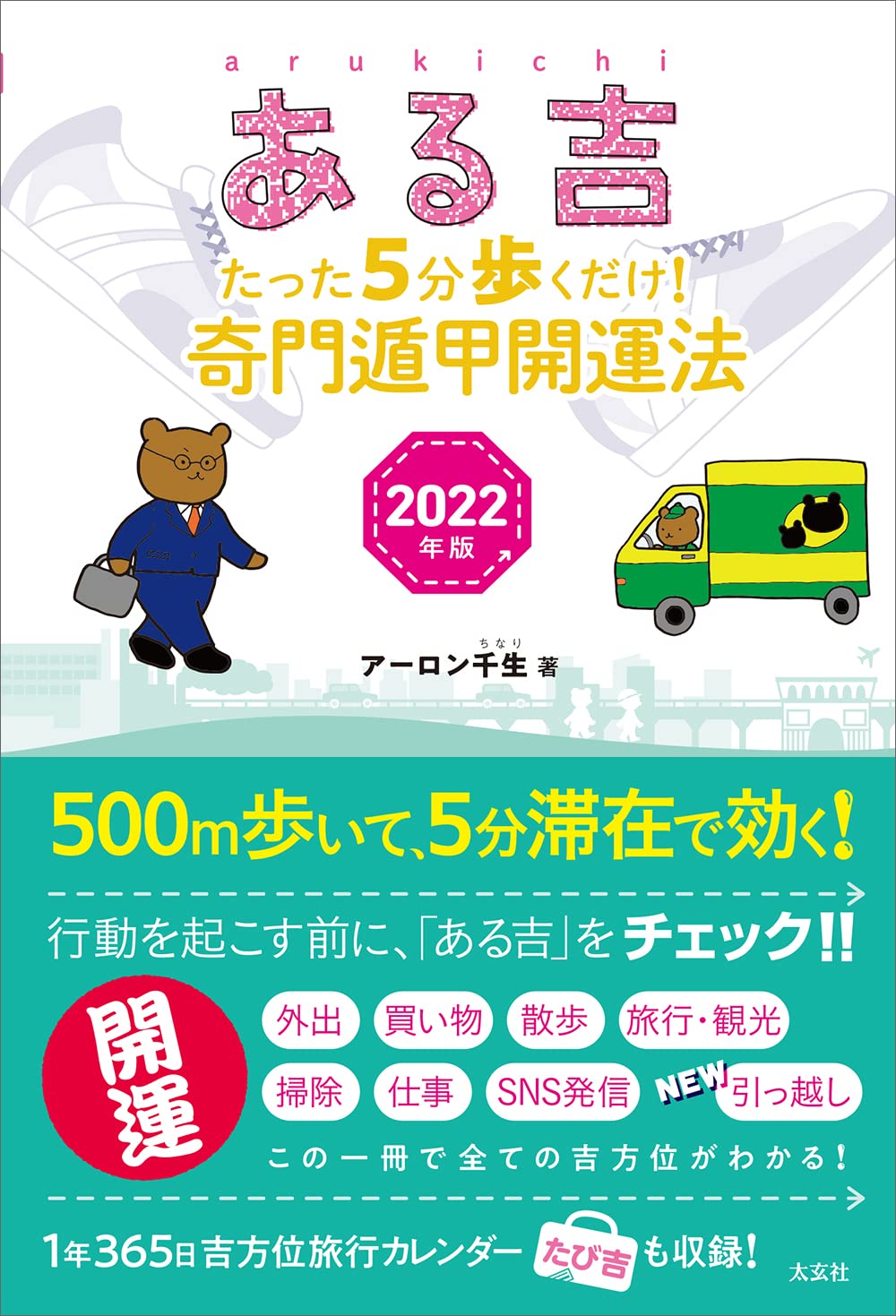 ある吉 2022年版―たった5分步くだけ! 奇門遁甲開運法―