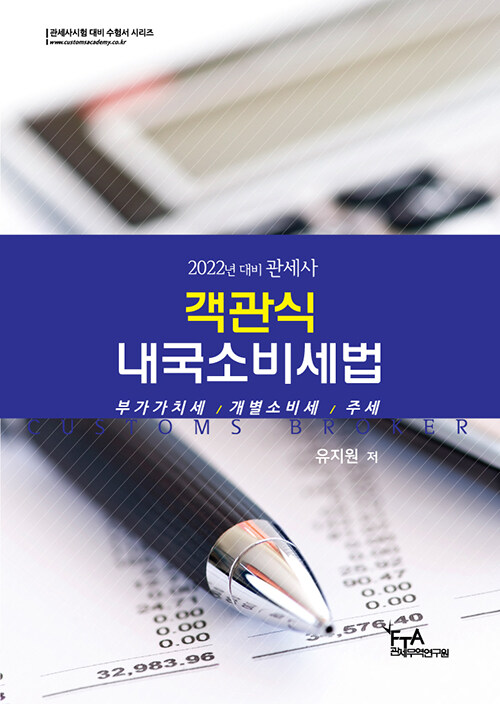 2022 관세사 객관식 내국소비세법