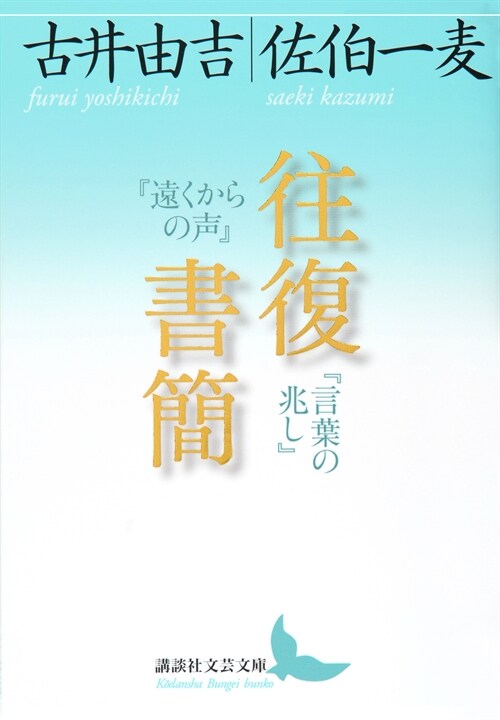 往復書簡『遠くからの聲』『言葉の兆し』