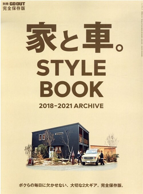 家と車。STYLE BOOK 2018-2021 ARCHIVE