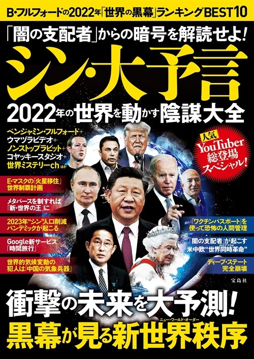 「闇の支配者」からの暗號を解讀せよ!シン·大予言2022年の世界を動かす陰謀大全