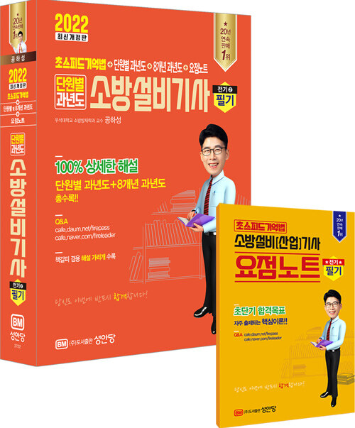 [중고] 2022 초스피드 기억법 + 단원별 과년도 + 8개년 과년도 + 요점노트 단원별 과년도 소방설비기사 필기 (전기 ②)