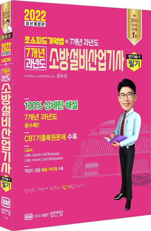 2022 초스피드 기억법 + 7개년 과년도 소방설비산업기사 필기 (전기 ③-7)