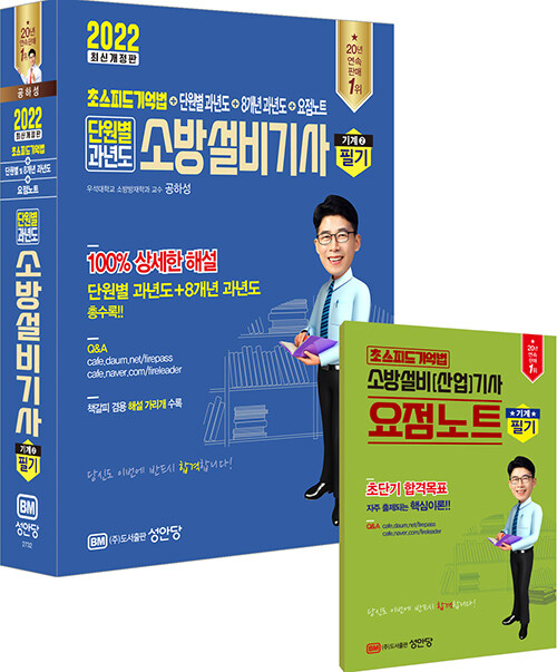 2022 초스피드 기억법 + 단원별 과년도 + 8개년 과년도 + 요점노트 단원별 과년도 소방설비기사 필기 (기계 ②)