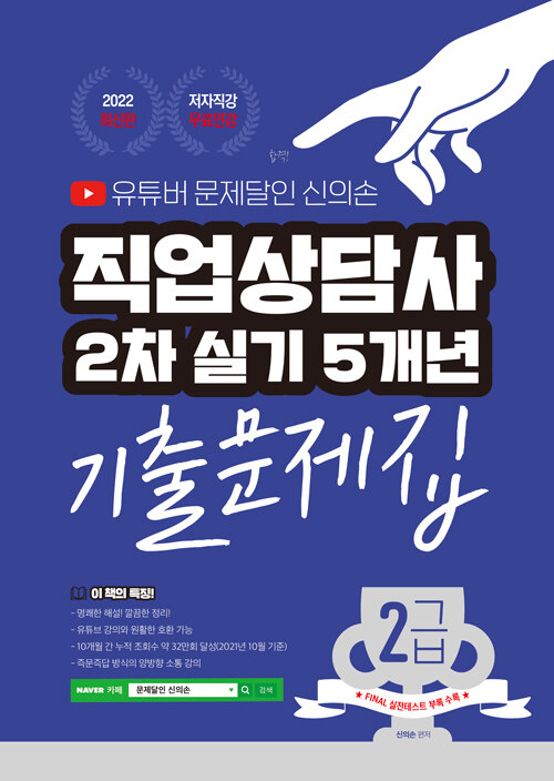 [중고] 2022 유튜버 문제달인 신의손 직업상담사 2급 2차 실기 5개년 기출문제집