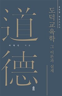 (융복합 학문으로서) 도덕교육학 : 그 이론과 실제