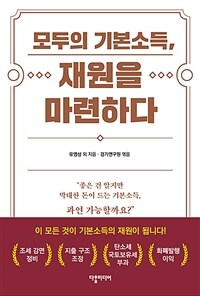 모두의 기본소득, 재원을 마련하다