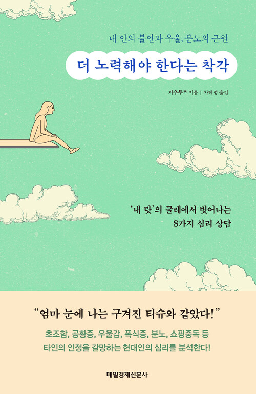 더 노력해야 한다는 착각