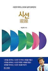 시선: 시선이 머무는 곳으로 삶이 달려간다