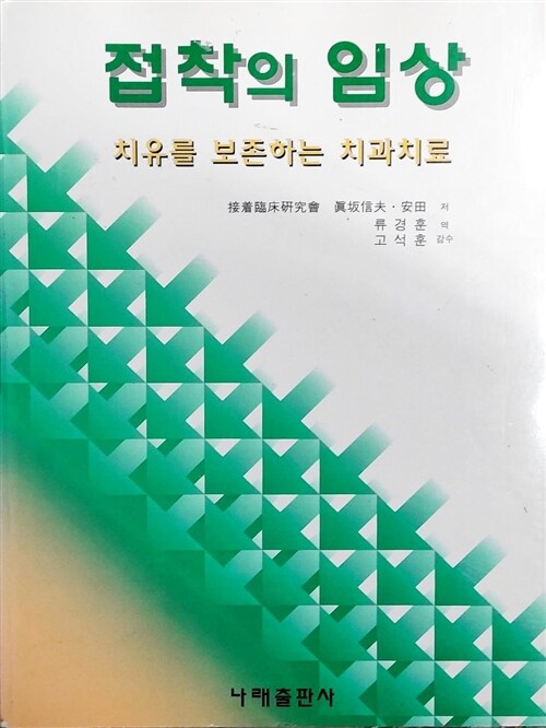 [중고] 접착의 임상 - 치유를 보존하는 치과 재료