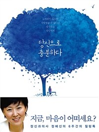 당신으로 충분하다 : [녹음자료] 정신과 의사 정혜신의 6주간의 힐링톡 