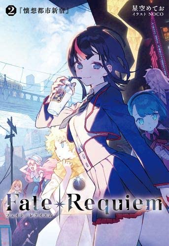 Fate/Requiem 2卷『懷想都市新宿』【書籍】