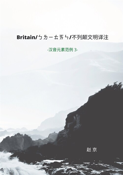 British Study Translation and Commentaries: Chinese Phonetic Elements series 3 (Paperback)